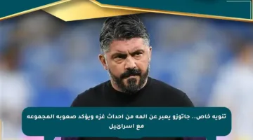 تنويه خاص.. جاتوزو يعبر عن ألمه من أحداث غزة ويؤكد صعوبة المجموعة مع إسرائيل